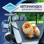 Накидки для перевозки собак купить в интернет-магазине «Мир Чехлов»